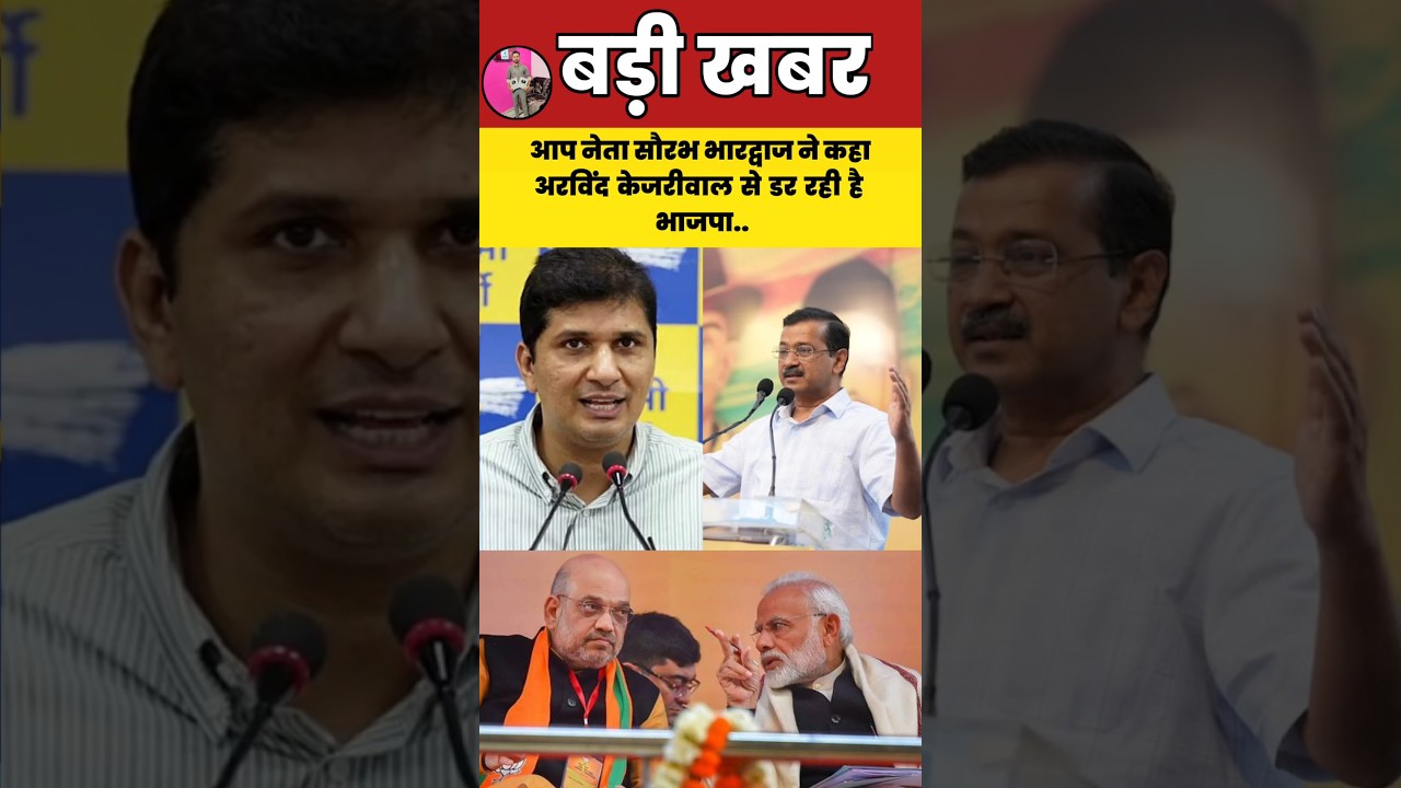 आप नेता सौरभ भारद्वाज ने कहा अरविंद केजरीवाल से डर रही है भाजपा.#kejriwal #bjp #aap #modi #shorts