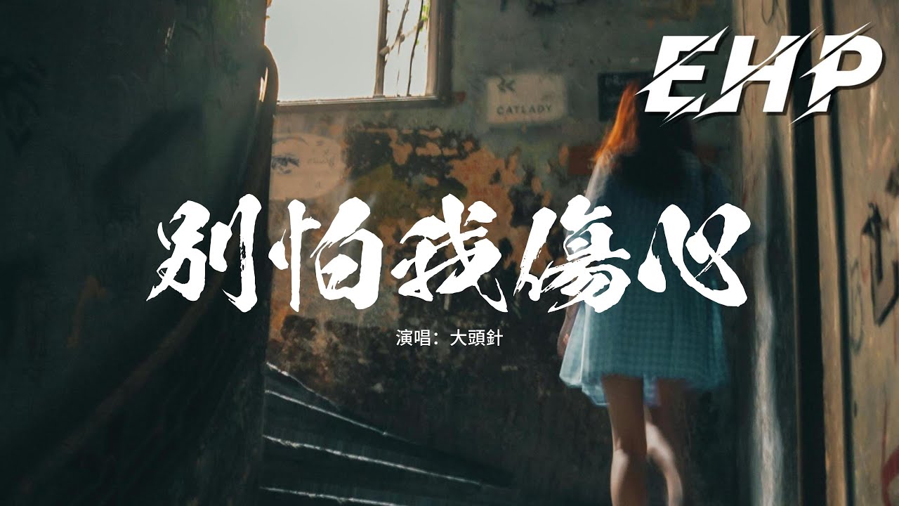 大頭針. - 別怕我傷心『一顆愛你的心，時時刻刻為你轉不停，我的愛也曾經深深溫暖你的心靈。』【動態歌詞MV】