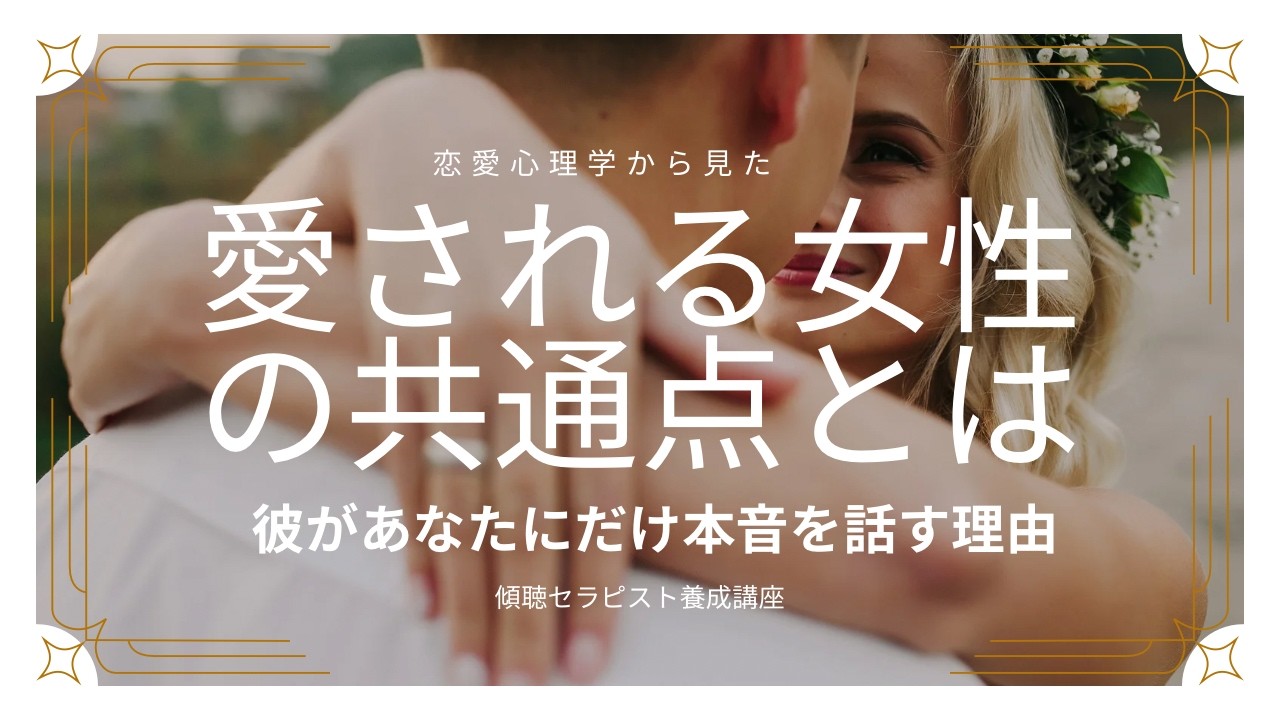 男性心理からみた愛される女性の共通点