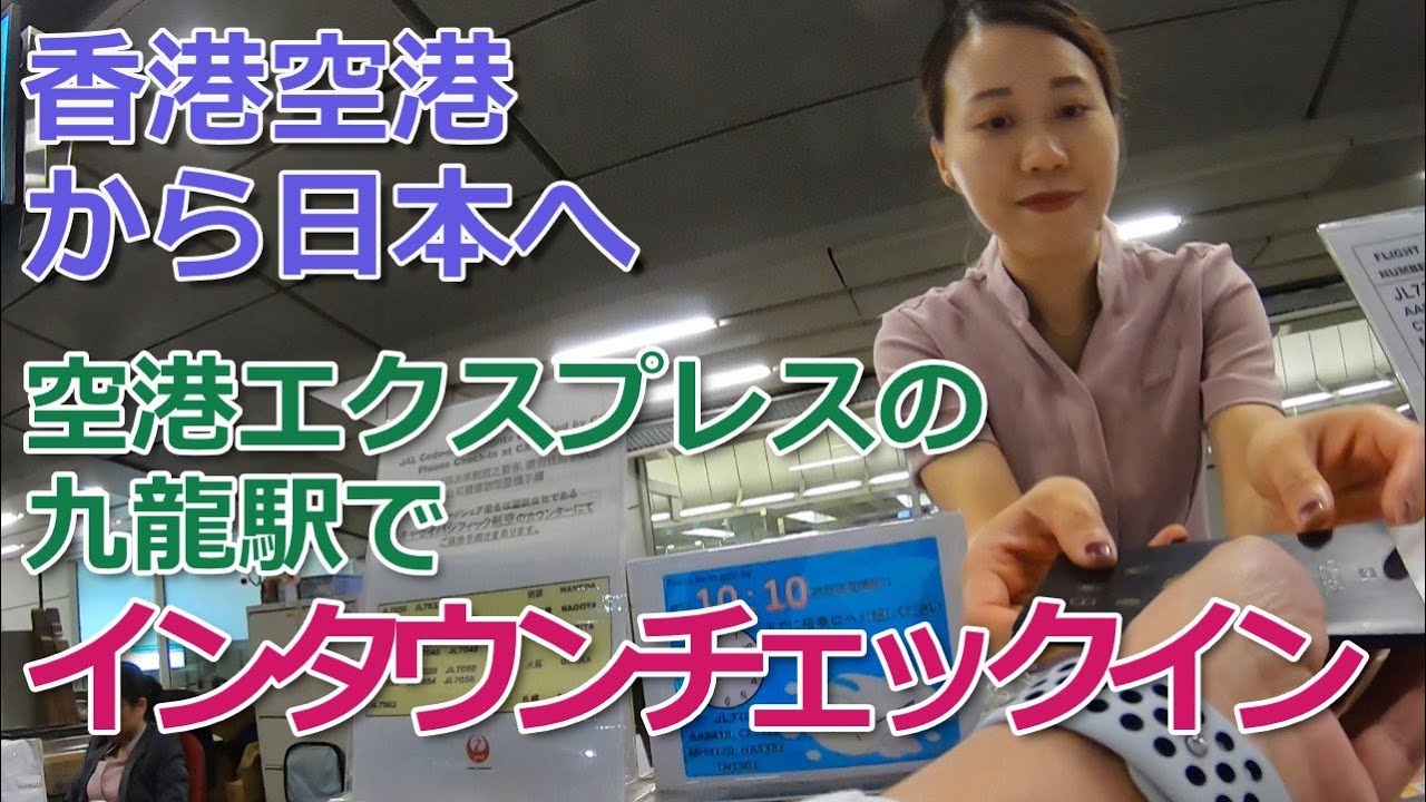 【香港空港】インタウン・チェックインして身軽に空港へ