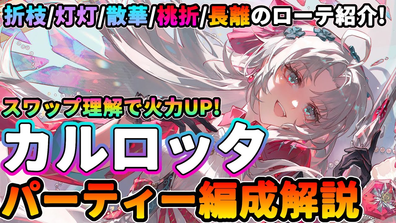 【鳴潮】スワップ理解で火力UP!「カルロッタ」最強パーティー編成解説★折枝/灯灯/散華/桃祈/長離の簡単なローテから各キャラビルドまで解説!【WuWa/めいちょう】リナシータ　コンボ クイックスワップ