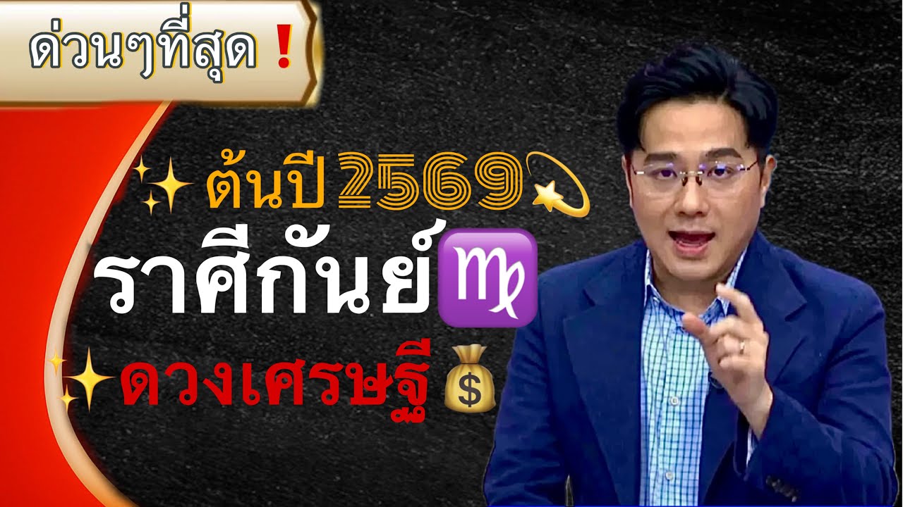 ✨ ดวงชะตาเลือกท่านแล้ว🙏 ราศีกันย์♍️ มาแรงมากต้นปี 2569⚡️ และจะพุ่งไม่หยุดจนถึงปลายปี🔆 #￼ดูดวง