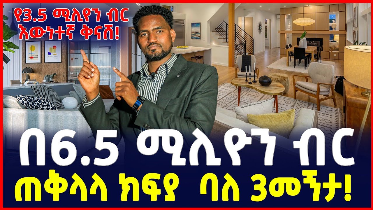 6.5 ሚልዮን ብር ጠቅላላ ክፍያ ብር 3 መኝታ ቤት | price of Apartment in Ethiopia | Addis Ababa 