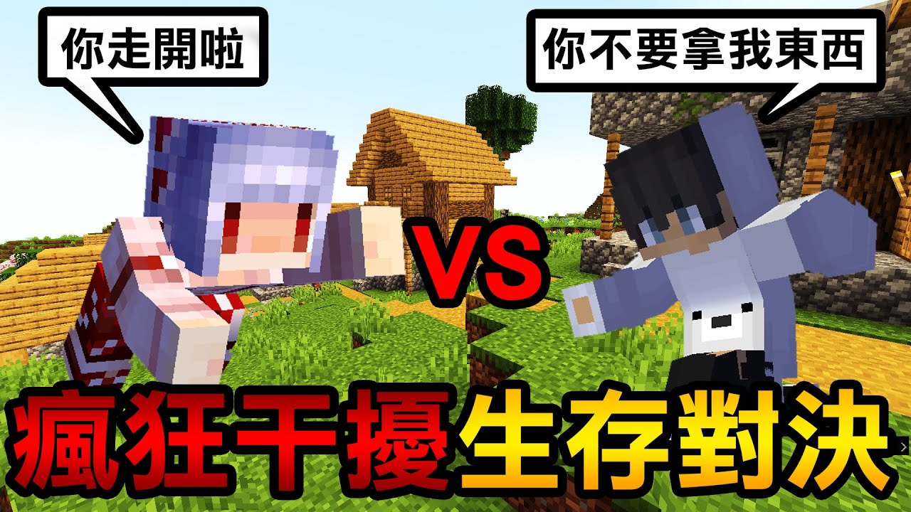 【史上最刺激】和偏頭展開Minecraft【生存對決】瘋狂互相干擾對方！廝殺到最後一刻！
