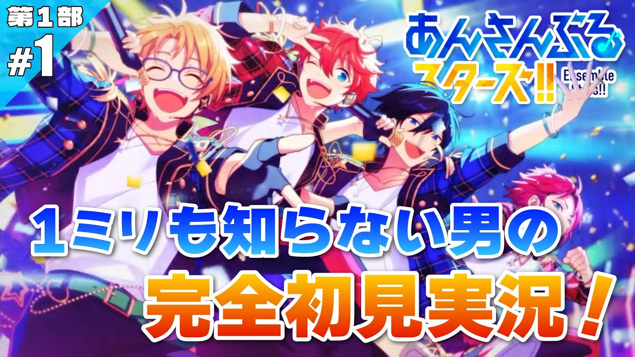 【あんスタ】アイドル養成学校に飛び込んだ男の完全初見実況プレイ #1