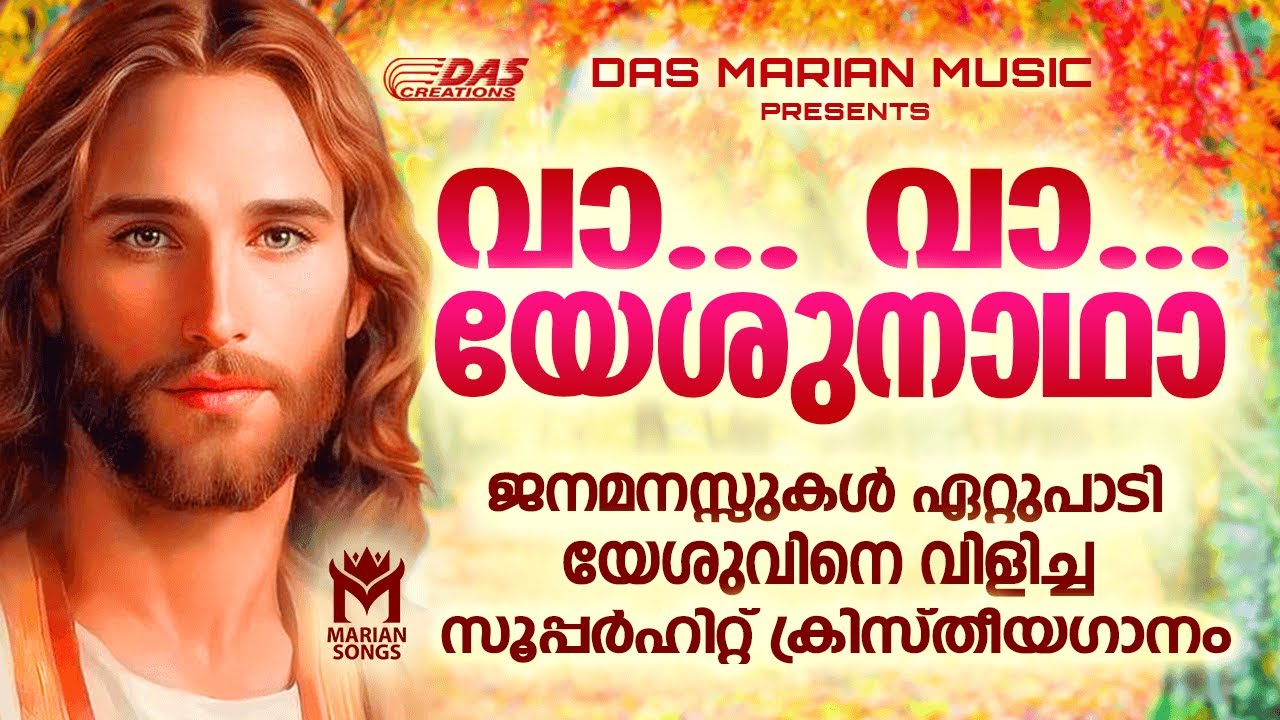 വിശ്വാസികൾ ഏറ്റെടുത്ത് പാടിയ സൂപ്പർഹിറ്റ് ക്രിസ്തിയ ഗാനം!!| വാവാ യേശുനാഥാ|#evergreenhits |#superhits