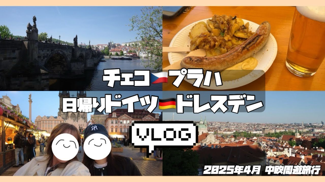 【中欧周遊】全8泊11日/2泊3日チェコ🇨🇿プラハ/日帰りドイツ🇩🇪ドレスデンも！/20代会社員女2人中央ヨーロッパ個人手配旅行/Part1