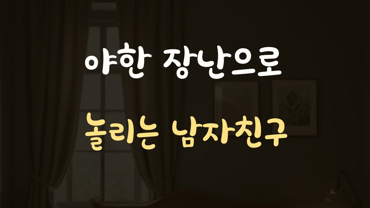 말장난으로 여자친구 부끄럽게 만드는 남자ASMR