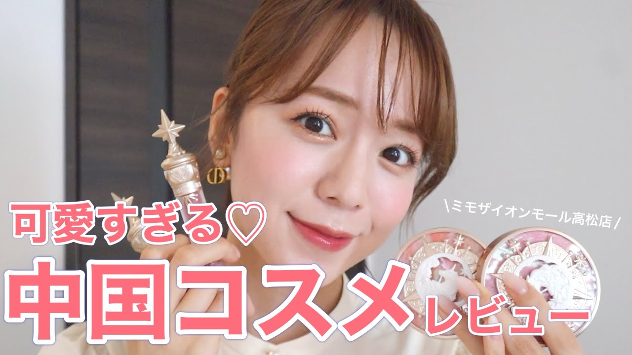 【中国コスメ】とにかく見た目が可愛い♡中国コスメレビュー