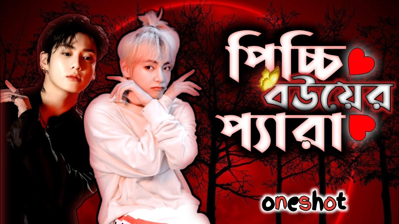 পিচ্চি বউয়ের প্যারা 🙈 {oneshot} taekook love story, taekook bangla dubbing, taekook bangla ff