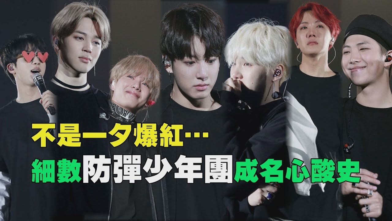【ENG/KOR】BTS(방탄소년단) 5th Anniversary 不是一夕爆紅… 細數防彈少年團成名心酸史