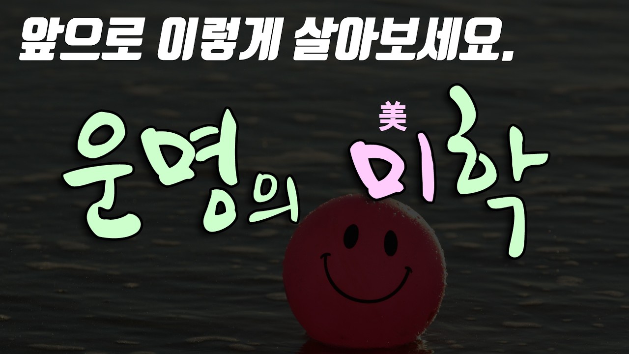 사주팔자 운명의 미학