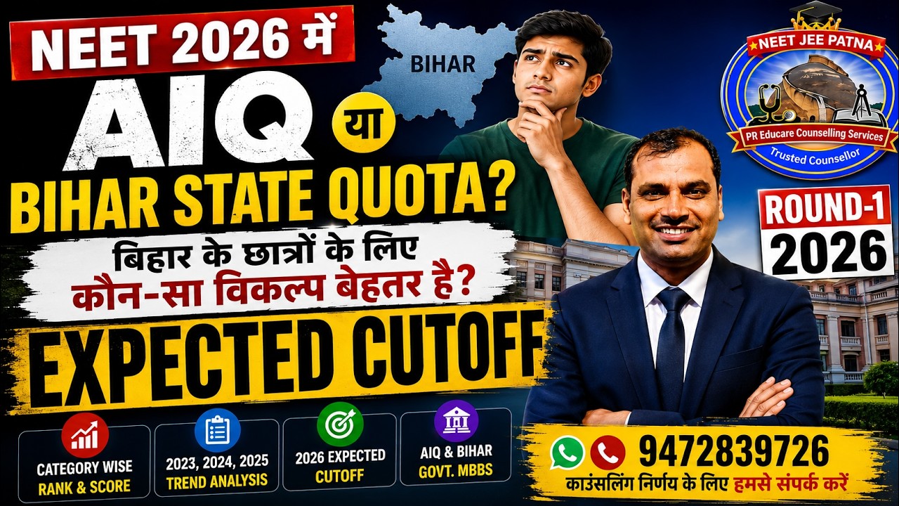 👉 NEET 2026 Result के बाद Bihar Students के लिए AIQ vs Bihar State Quota | कौन-सी Counselling बेहतर?