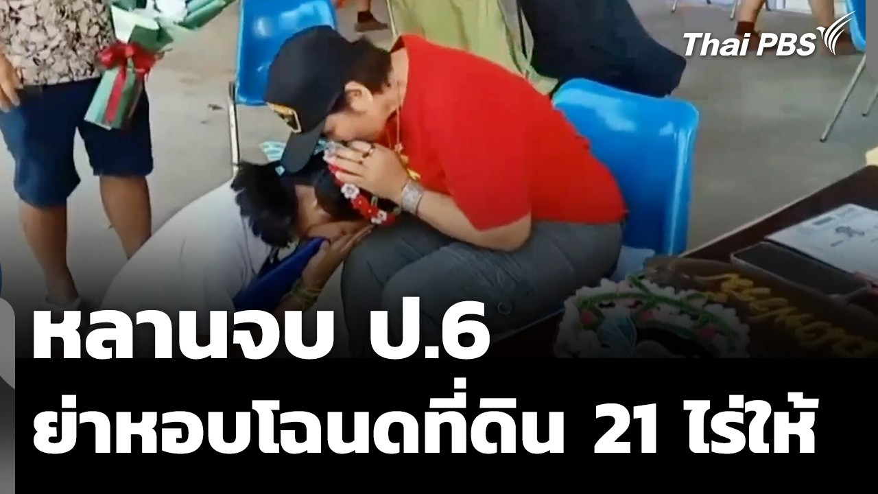 เซอร์ไพรส์ทั้งโรงเรียน ย่ามอบที่ดิน 21 ไร่ ให้หลานวันเรียนจบ ป.6 | วันใหม่ ไทยพีบีเอส | 13 มี.ค. 69