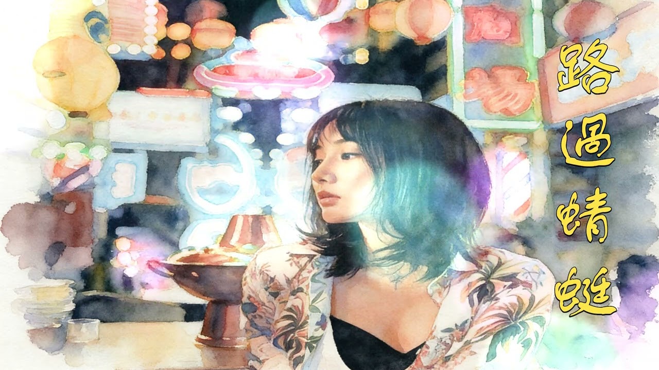 路過蜻蜓 / cover