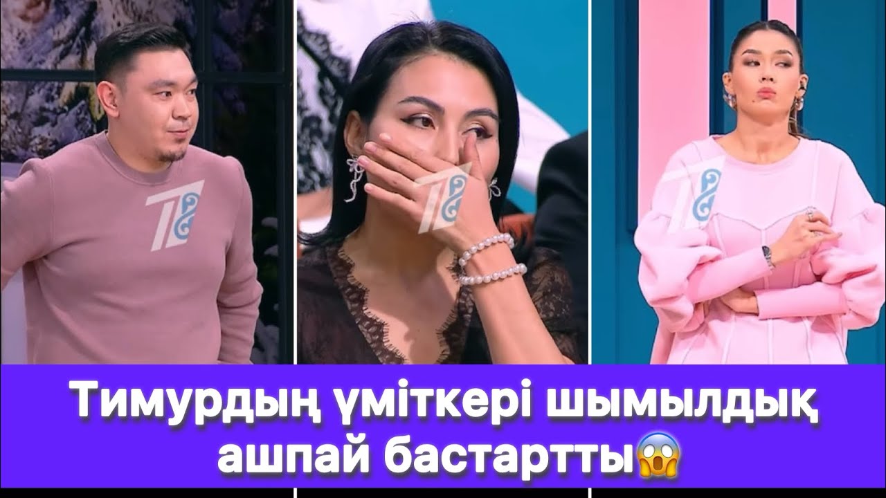 Тимурдың үміткері шымылдық ашпай бастартты😱