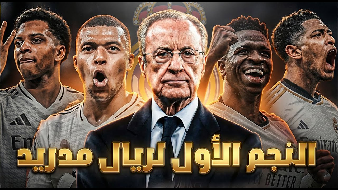 صراع نجوم ريال مدريد على الأفضلية وإمكانية رحيل فينيسيوس للدوري السعودي