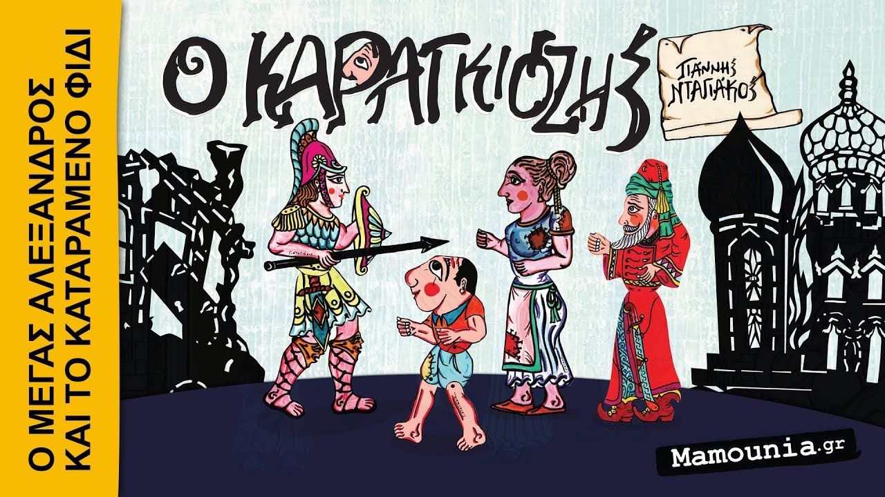 ΚΑΡΑΓΚΙΟΖΗΣ: Ο Μέγας Αλέξανδρος και το καταραμένο φίδι