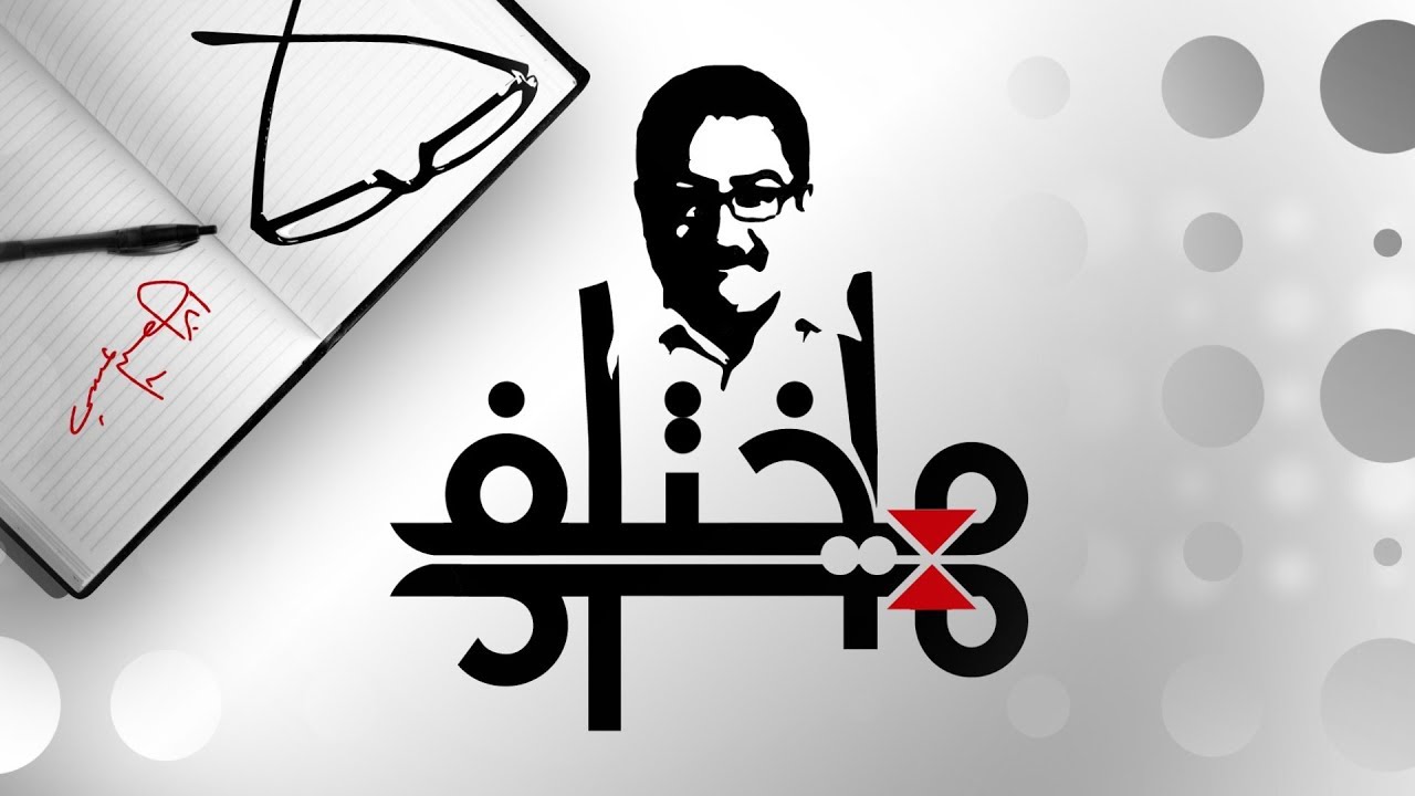 #مختلف_عليه..نكسة العقل العربي - حوار مع علي حرب - الجزء الأول
