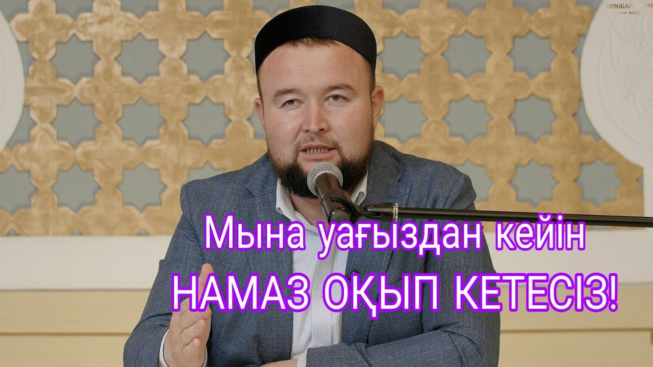 НАМАЗ ОҚЫТАТЫН УАҒЫЗ | ТОЛЫҚ НҰСҚА | ҰСТАЗ ДІНМҰХАММЕД СМАНОВ