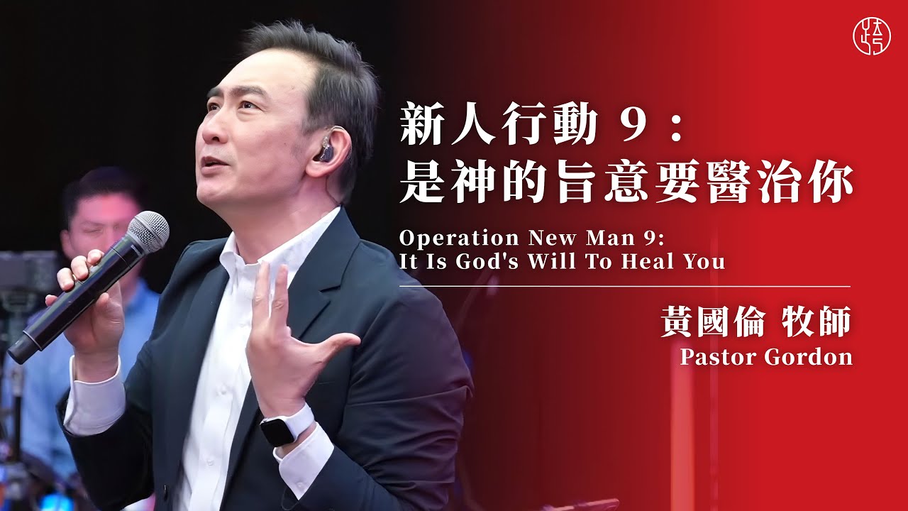 【新人行動 9：是神的旨意要醫治你 — Operation New Man 9: It Is God's Will To Heal You】黃國倫牧師 Pastor Gordon