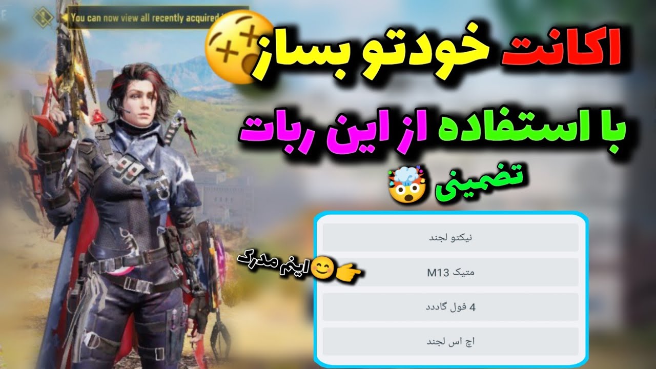 با استفاده از این ربات اکانت مخصوص خودتو بساز 🤯❌کلاف دیوتی موبایل