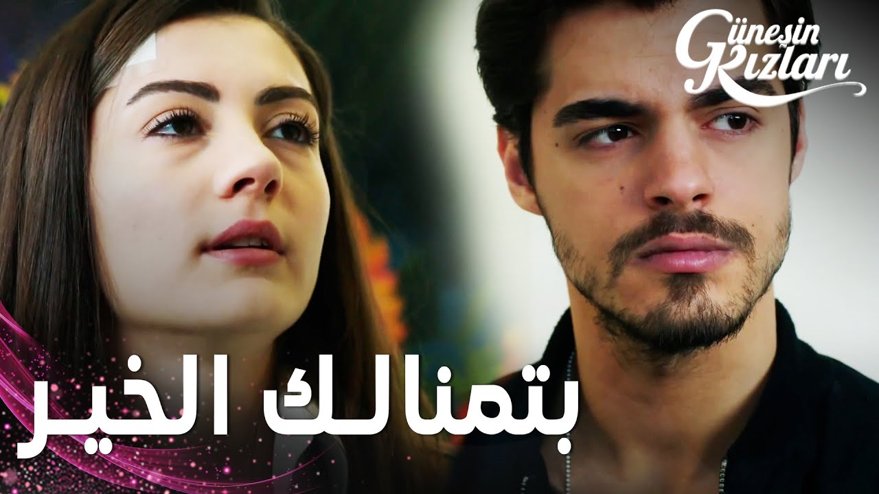 مسلسل بنات الشمس | مقطع من الحلقة 36 |  Güneşin Kızları | نازلي تركت المجال لسافاش أن يرحل