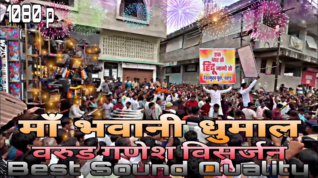 Maa Bhavani Dhumal Tumsar ,Warud Ganesh Visarjan Bharat ka bacha bacha  #newsetup #newvideo #warud