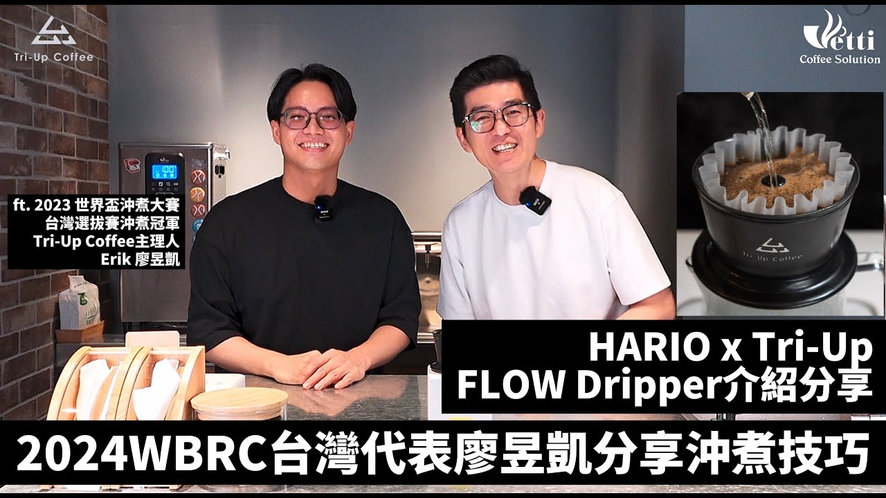 2024WBRC台灣代表廖昱凱分享沖煮技巧 ｜FLOW Dripper介紹分享