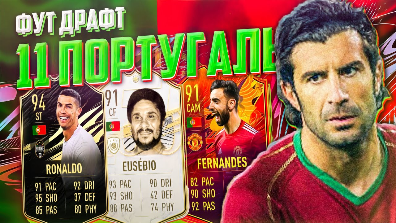 ФУТ ДРАФТ ИЗ 11 ПОРТУГАЛЬЦЕВ - САМЫЙ ПОРТУГАЛЬСКИЙ ДРАФТ | FUT DRAFT FIFA 21