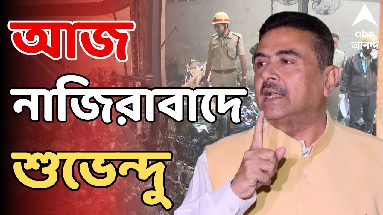 SUVENDU ADHIKARI LIVE I ২০ জন বিধায়ককে নাজিরাবাদ যাচ্ছেন শুভেন্দু । ১৬৩ ধারা জারি পুলিশের