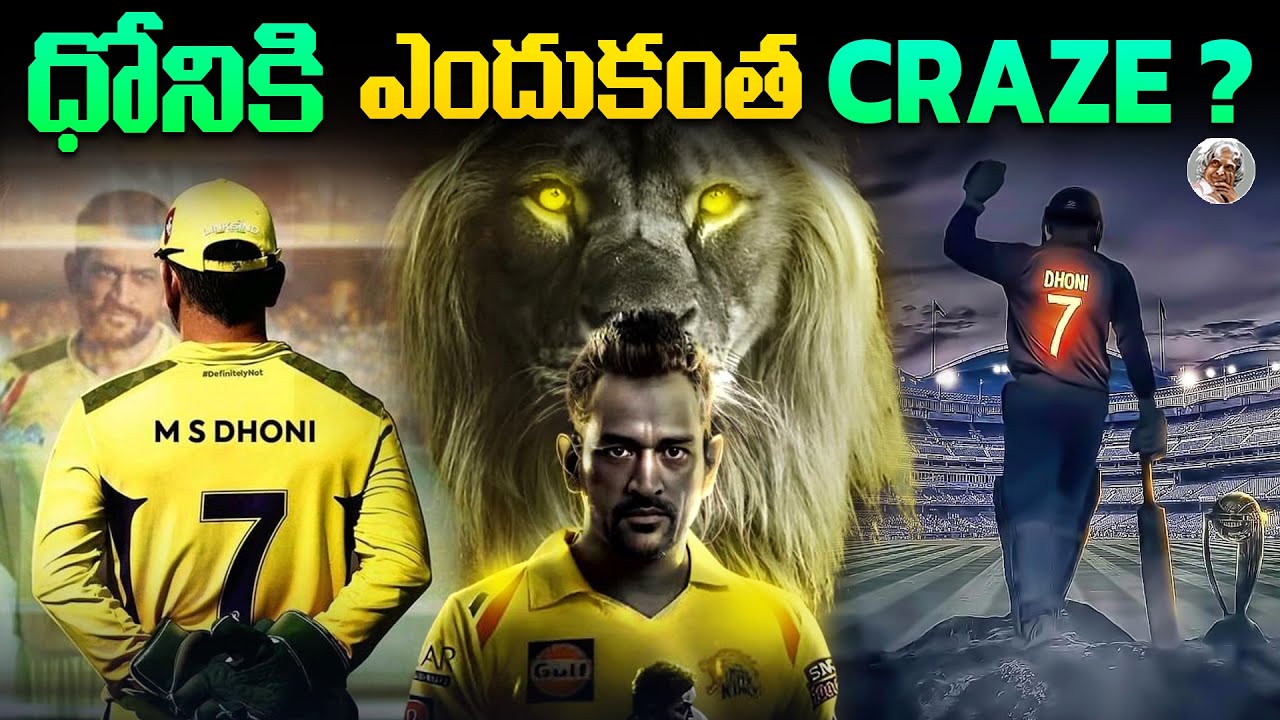 అభిమానం అంతలా పెరగడానికి కారణాలు ఏంటి ? || ధోనీ ప్రత్యేకత ఏంటి ? || Why DHONI has huge Fanbase ?
