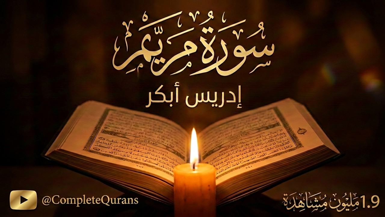 #سورة_مريم كاملة بصوت الشيخ #ادريس_ابكر Idress Abkar Mariam