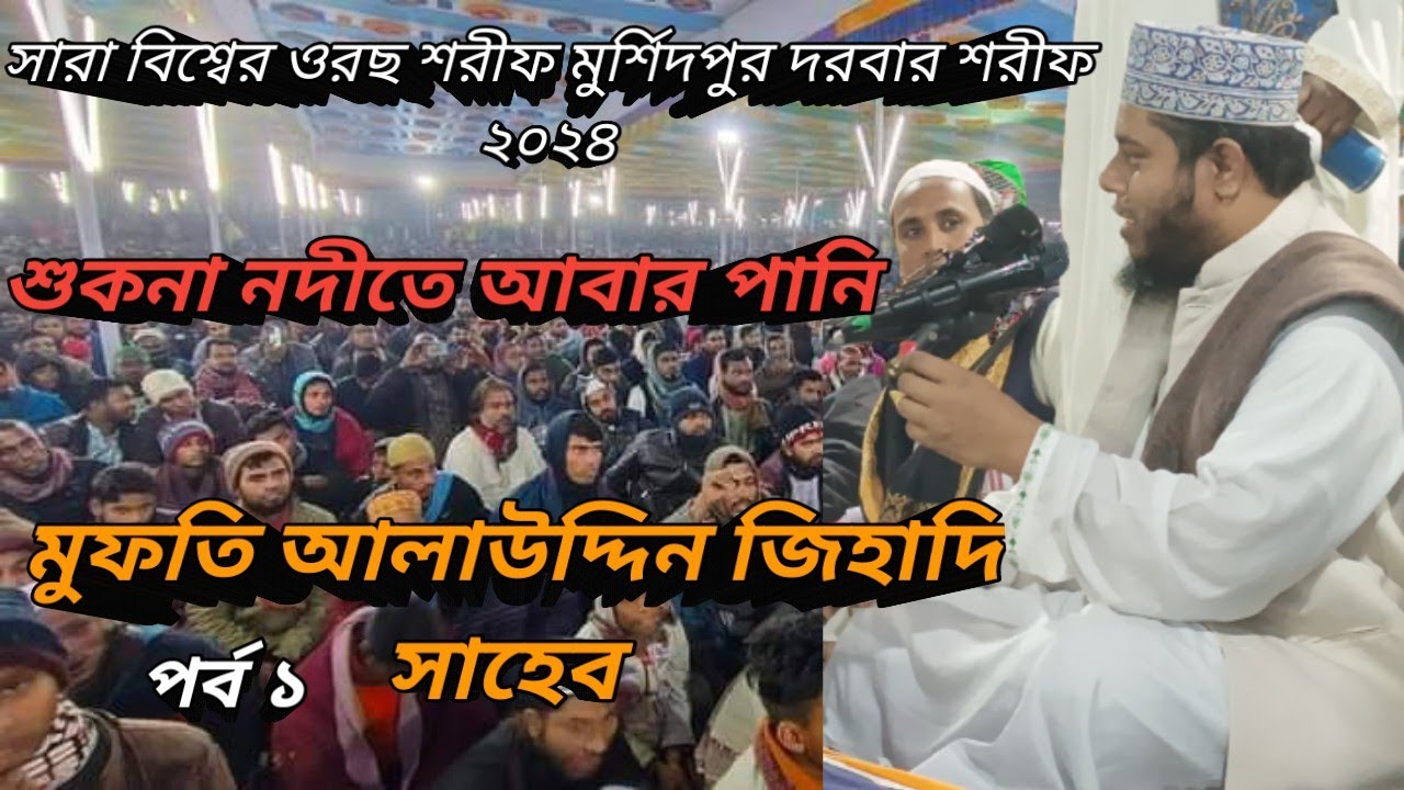 মুর্শিদপুর দরবার শরীফ পবিত্র ওরছ শরীফ  মাও:আলাউদ্দিন জিহাদ-alauddin jihadi-mushidpur daebar sharif