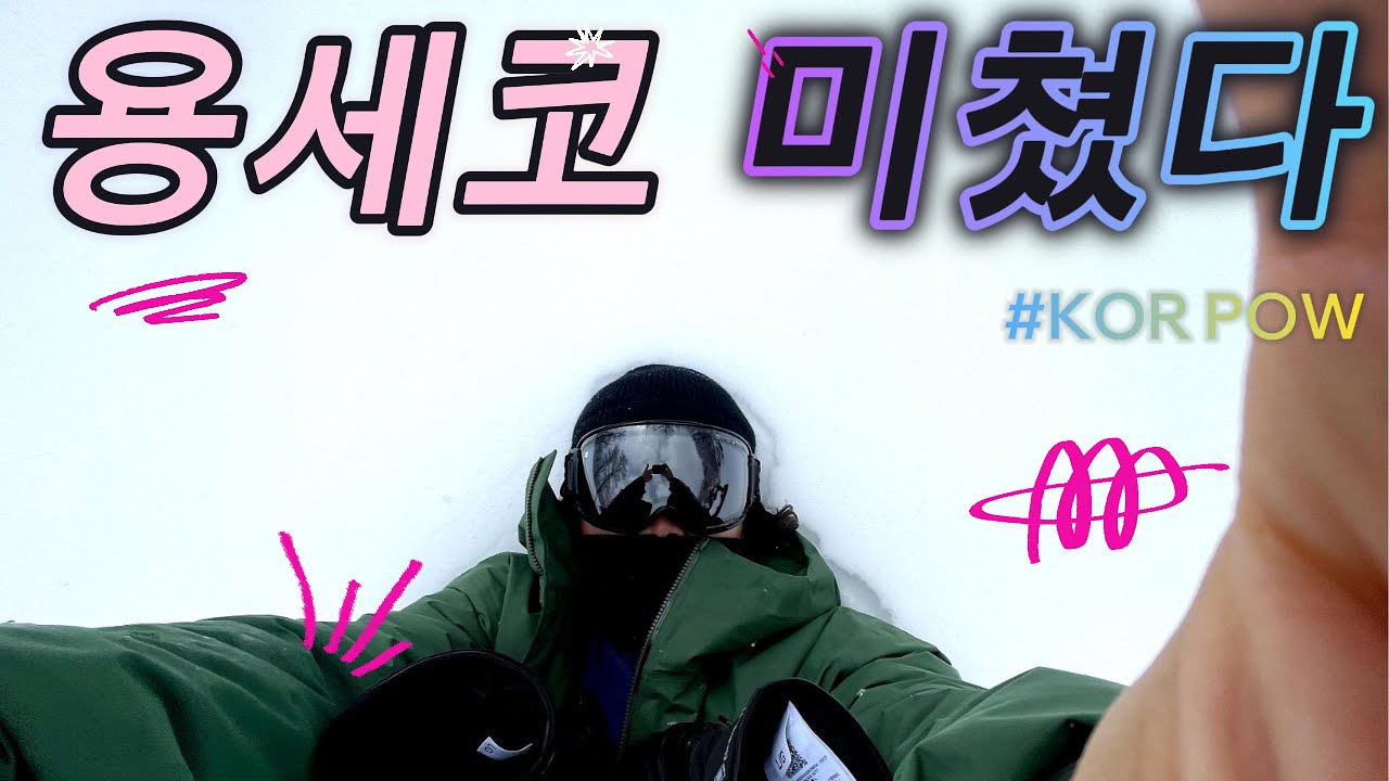 미쳤던 파우더 데이❄️⛄️ 약속의땅 용평 스키장!!