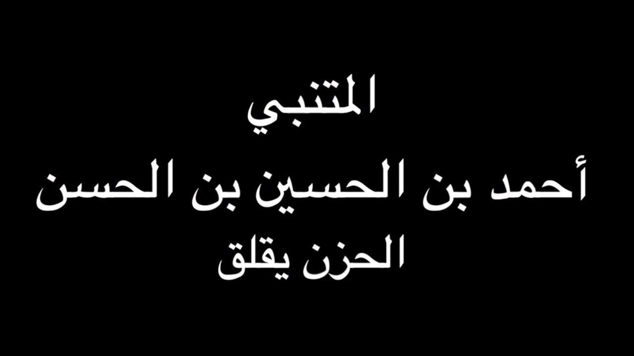 المتنبي - الْحُزْنُ يُقْلِقُ - بصوت فالح القضاع