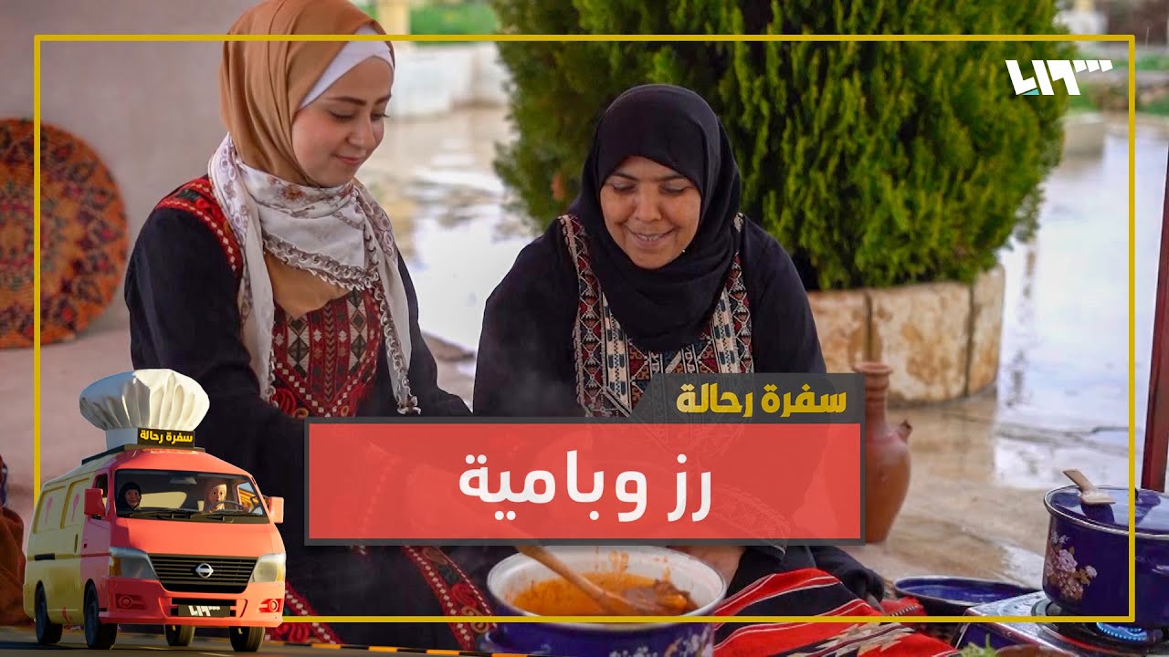 يوم مميز.. رز وبامية وشعيبيات إدلبية 😊 | سفرة رحالة