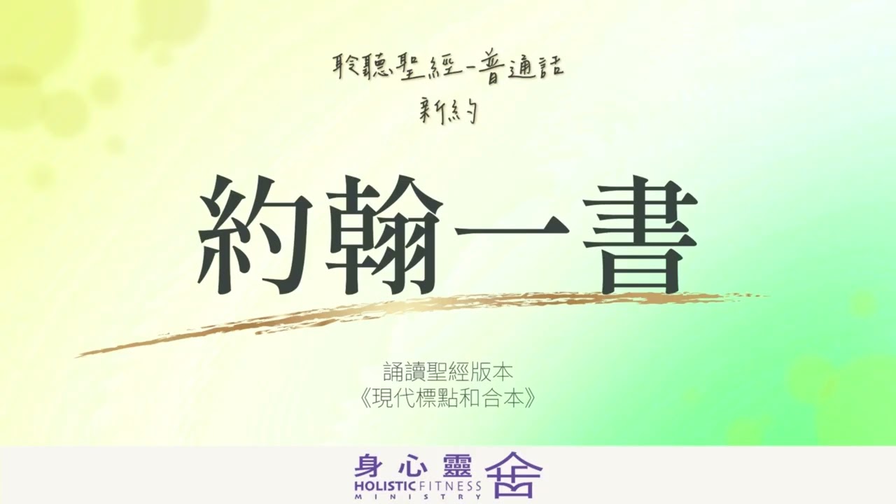 聆聽聖經 普通話 新約 約翰一書