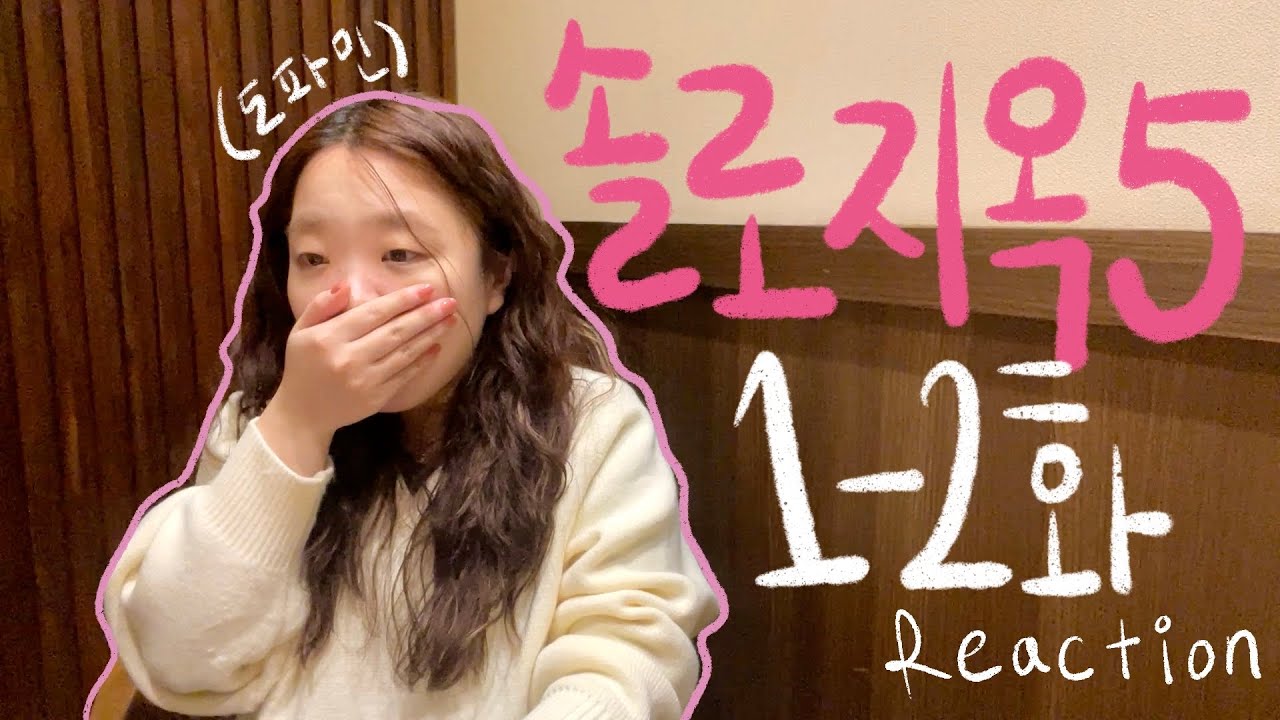 솔로지옥5 리액션 | Ep.1-2 현제군..말 좀 해봐요.. | 솔지환연하시나솔등등..연프중독자의 첫 리액션 영상 | 정들다