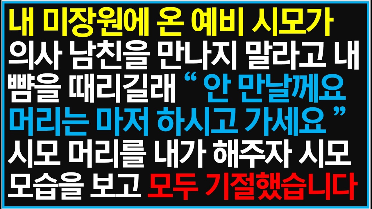 내 미장원에 온 예비 시모가 의사 남친을 만나지 말라고 내 뺨을 때리길래 