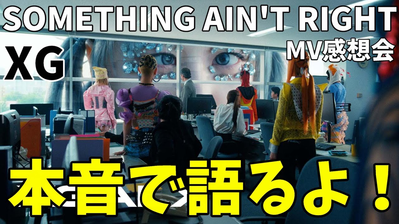 もう完全に無敵！すごすぎるわ！XG - SOMETHING AIN'T RIGHT (Official Music Video)感想会！