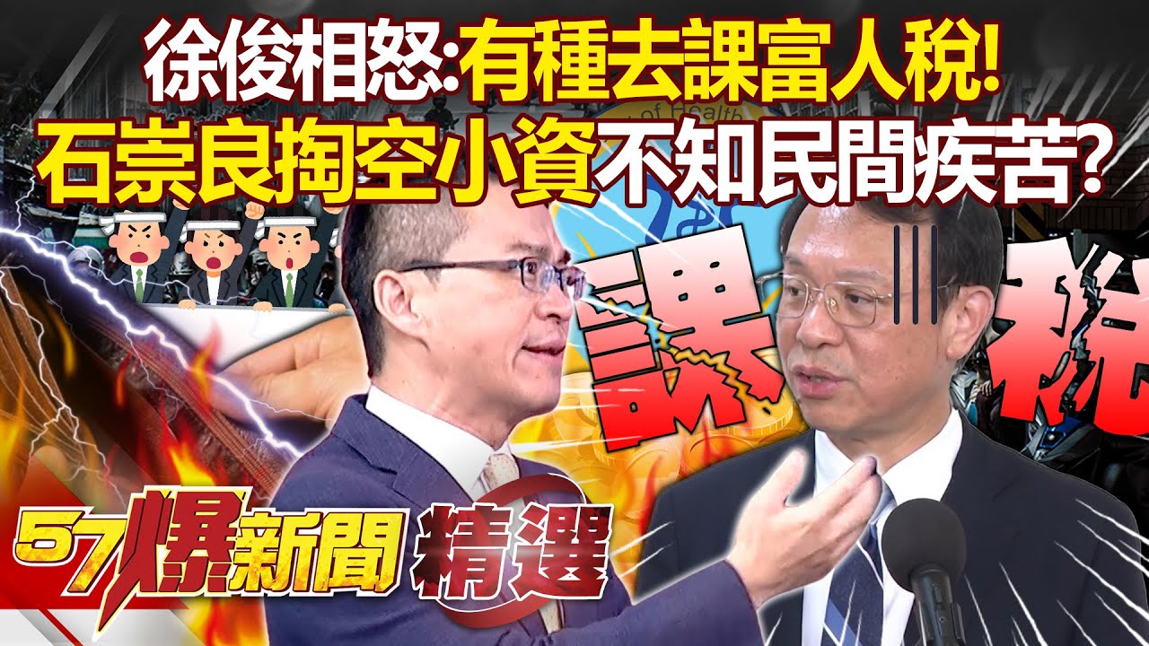 徐俊相怒嗆「你有種去課富人稅」石崇良不知民間疾苦！？小資族「慢慢存股」險成韭菜被割慘！ - 徐俊相【57爆新聞 精選】 @57BreakingNews