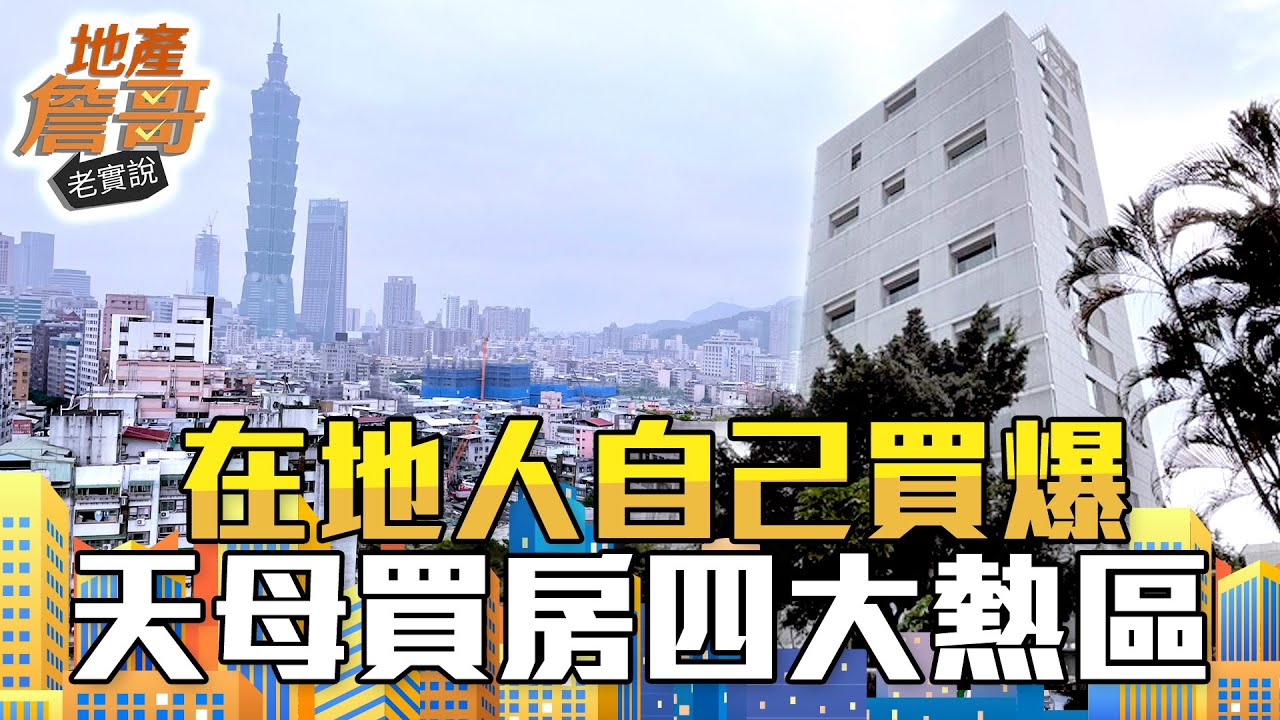 在地人自己買爆！天母買房4大熱區 它CP值最高還有捷運｜地產詹哥老實說完整版 S2EP66