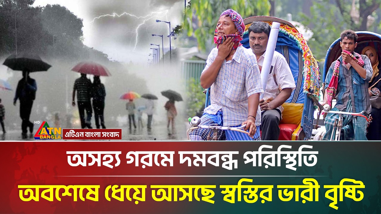 তীব্র তাপদাহের মধ্যে আবহাওয়া অফিস দিল এক বিশেষ বার্তা | Weather Update | Rain | ATN Bangla News