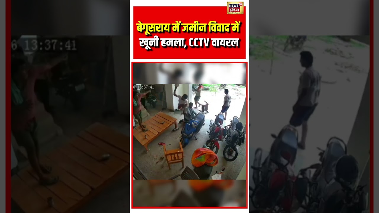 Begusarai में जमीन विवाद में खूनी हमला, CCTV वायरल #viralnews #viralvideo #shorts