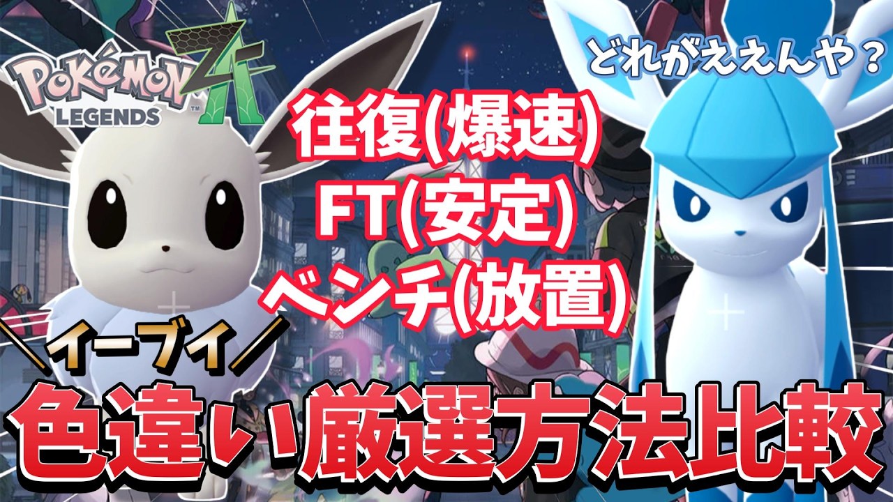 【ポケモンZA】結局どれが良い？色違いイーブイ厳選方法比較検証