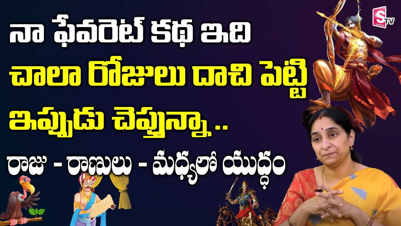 Ramaa Raavi - My Favorite Story | Ramaa Raavi Latest Moral Stories | Telugu Stories | SumanTV Life