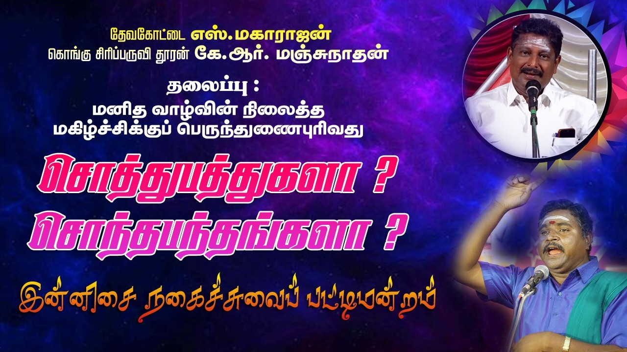 கவுந்தப்பாடி வட்டார போட்டோ வீடியோ அசோசியேஷன் வழங்கும் தேவகோட்டை மகாராஜன் மஞ்சுநாதன்  பட்டிமன்றம் 26