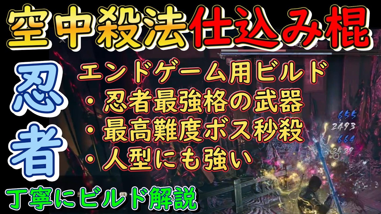 仁王３ビルド解説『空中殺法仕込み棍ビルド　対人＆対妖怪どちらも使える忍者最強格の武器　エンドゲーム用　 初心者向け基礎知識丁寧に解説Steam』Nioh3