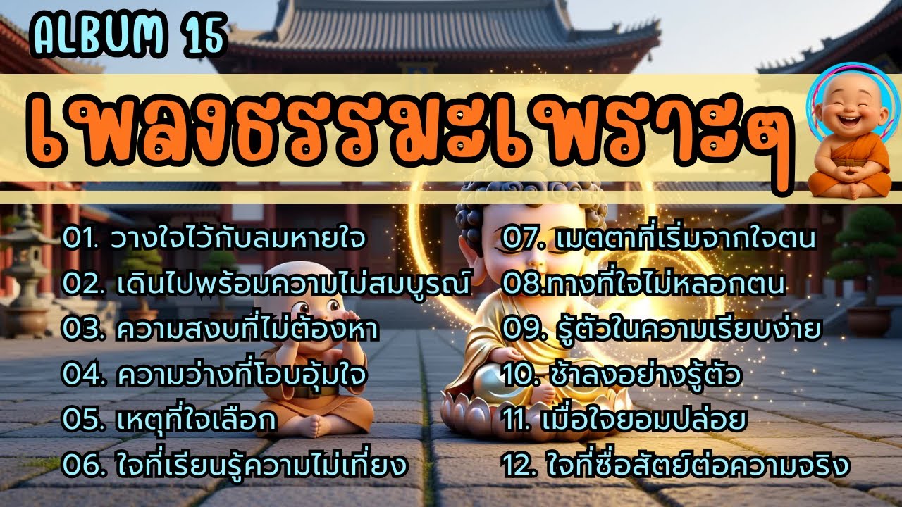 🧿รวมเพลงธรรมะเพราะ ๆ 📙Album. 15 | ใจสงบ ✦ บุญเพิ่ม ✦ เมตตาหนุน ✦ มีเกราะคุ้มกัน ✦ ชีวิตเจริญก้าวหน้า